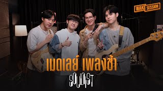 SOULNIST  เมดเลย์เพลงอกหักแต่อยากโยก【Wake Session】 [upl. by Gerbold]