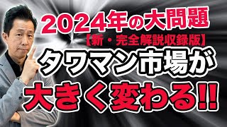 【タワマン2024年大問題】タワマン市場が大きく変わる！購入者層、市場性、税制改正など大きな変化があるタワマンをあいある社長が斬る。中古マンション 、＃マンション、不動産 [upl. by Ermeena961]