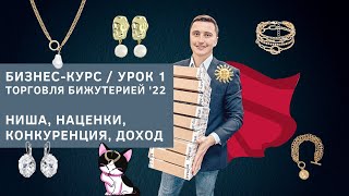 Ниша бижутерии прибыль наценки  бизнескурс Торговля бижутерией 2022 [upl. by Herby264]