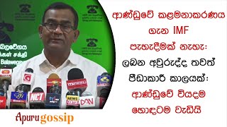 IMF not satisfy about way of tax collection by government of sri lanka  Thissa aththanayaka [upl. by Neerak]