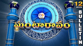 Ghantaravam 12 NOON  Full Bulletin  9th September 2024  ETV Andhra Pradesh  ETV Win [upl. by Ecnerat]