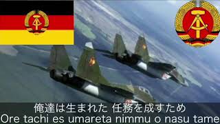 東ドイツ軍歌Aviamarch日本語訳 East German song [upl. by Anasus641]