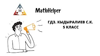 ГДЗ МАТЕМАТИКА 5 КЛАСС КЫДЫРАЛИЕВ СК №3334 [upl. by Schlosser]