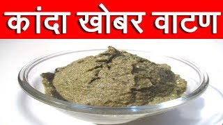 कांदा खोबर वाटण  Kanda Khobra che Vatan Recipe  Onion Coconut Masala Recipe In Marathi By Mangal [upl. by Annaej]