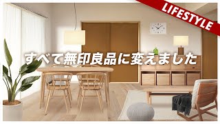 【無印良品】自宅の家具を全てMUJIに変えてみた。おすすめ家具とコーディネート [upl. by Ttennej]