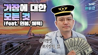 솔직담백 연봉💵공개부터 파일럿만이 누릴 수 있는 특별한 순간들✨까지 파일럿에 대한 모든 것 털어드립니다💥ㅣ✈️떴다 떴다 변비행✈️ 14화 [upl. by Lainad]