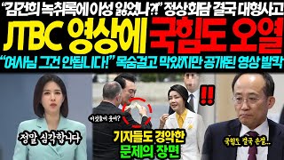 JTBC 영상에 국힘도 결국 폭풍오열 이제 어떡하나 순방갔던 윤석열부부 김건희 녹취록에 정신 잃어 미공개 영상에 결국 초토화 quot카메라 끄라고요quot 외쳤지만 끝났다 [upl. by Cristiano992]