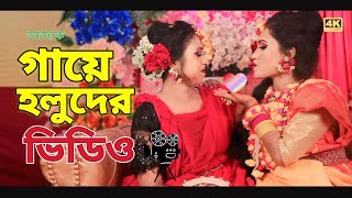 biyer video বিয়ের হিন্দি গান biyer song wedding video bangladesh গায়ে হলুদ বিয়ার ভিডিও epsot3 [upl. by Martie]