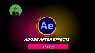 adobe after effects বেসিক শিখুন  Adobe After Effects Basic Interface [upl. by Ahcsatan]