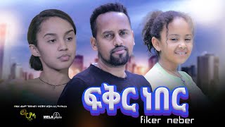 ፍቅር ነበር ሙሉ ፊልም  Fiker Neber  Full Length Ethiopian Film 2024 ethiopian movie Piyasa Cinema [upl. by Ahker979]