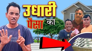 उधारी का पैसा 😅  New Kumauni Comedy Video  Jeewan Da Pahadi Comedy [upl. by Heyward444]