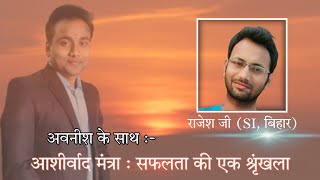 Ashirwad mantra safalta ki ek shrinkhala  Avnish ke sath  Ep  3  Rajesh ji  SI Bihar [upl. by Ecerahs]