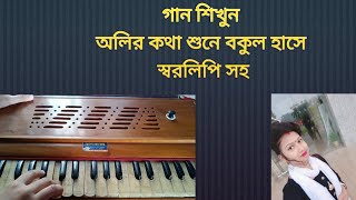 oliro kotha sune Harmonium Tutorial [upl. by Ydur734]