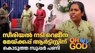 സീരിയൽ നടി റെജീന മേയ്ക്കപ്പ് ആർട്ടിസ്റ്റിന് കൊടുത്ത സൂപ്പർ പണി  OhMyGod  EP 425  Kaumudy [upl. by Disraeli]