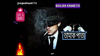 Tamak Pata🍁🚬 Slowed Reverb তামাক পাতা🍁🚬 Bangla Lofi Song sujonkhan6713 [upl. by Naujyt213]