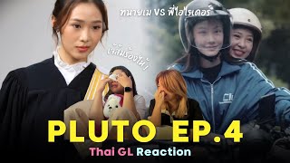 Thai GL Reaction  Pluto นิทาน ดวงดาว ความรัก EP4  ทนายน้องเม vs พี่ไอไรเดอร์ [upl. by Elden939]