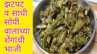 valachya shengachi bhajivalachya shengaVal papdi recipe in marathi [upl. by Haldas299]