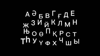 Mekhmodiy Cyrillic Latin Alphabet Song [upl. by Hakeber]