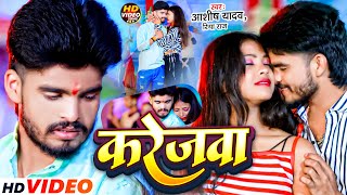 Video  करेजवा  Aashish Yadav amp Riya Raj का मगही हिट गाना  Karejwa  Maghi Sad Song 2024 [upl. by Drapehs]