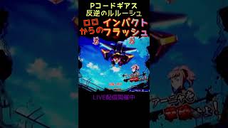 ロロ雑巾なんて言わせない！ コードギアス パチンコ shorts [upl. by Enivid]