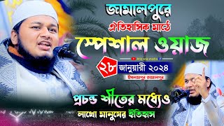 সেই জামালপুরের ঐতিহাসিক মাঠে স্পেশাল ওয়াজ। ক্বারী জুনায়েদ আল হাবিব কুমিল্লা। Junaid waz 2024 [upl. by Notsecnirp]