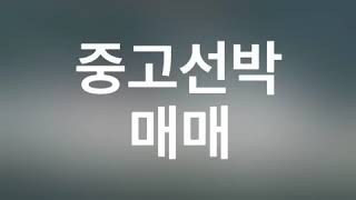 중고선박매매 선박매매 중고선매매 해양프랜트 차터링 [upl. by Leahcimnhoj]