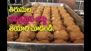 Tirumala Laddu Making Video  తిరుమల శ్రీవారి లడ్డూ తయారీ Tirumala Laddu making rare video [upl. by Llertnac]