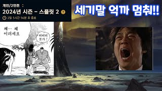 롤 세기말 솔랭 억까 멈춰 [upl. by Tawsha249]