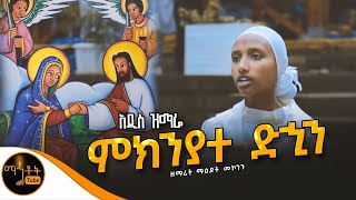 🔴 አዲስ ዝማሬ quot ምክንያተ ድኂን quot ዘማሪት ማዕዶት መኮንን mahtot [upl. by Assirec]