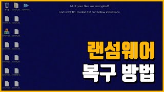 이 바이러스에 걸리면 컴퓨터가 한순간에 깡통이 됩니다 랜섬웨어 복구 방법 [upl. by Darlene]