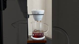 241013 OREA Brewer Porcelain＋珈琲考具 ドリッパースタンド [upl. by Jone]