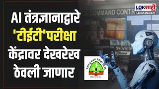 TET Exam News  AI तंत्रज्ञानाद्वारे टीईटीपरीक्षा केंद्रावर देखरेख ठेवली जाणार  Marathi News [upl. by Karilynn]