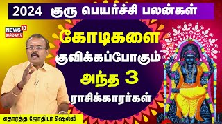 குரு பெயர்ச்சி 2024  கோடிகளை குவிக்கப்போகும் அந்த 3 ராசிக்காரர்கள்  Jothidar Shelvi Rasi Palan [upl. by Lora]