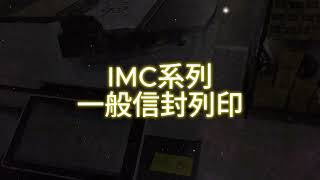 微笑光和｜IMC一般信封列印 ｜ 一般的信封也可以列印唷 [upl. by Nnomae]