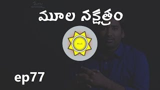 Mula Nakshatra  Learn Astrology in Telugu  ep77 [upl. by Brannon]