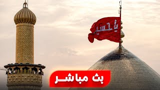 بث مباشر العتبة الحسينية المقدسة  3 جمادى الأولى [upl. by Johnathon]