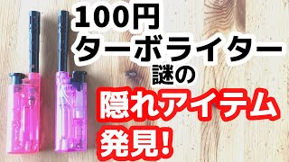 「これまた自己責任で。」100円ターボライターに謎の隠れアイテムを発見。 [upl. by Circosta335]