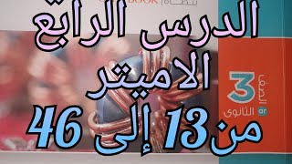 حل كتاب الامتحان فيزياء الصف الثالث الثانوى 2022 الفصل الثاني الدرس الرابع الاميتر من 153 إلى 46 [upl. by Ebeohp]