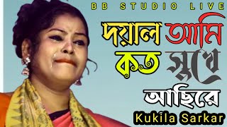 doyal ami koto sukhe achi re tumi ekbar  দয়াল আমি কত সুখে আছি রে  Kukila Sarkar  BB Studio live [upl. by Tippets41]