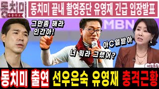 선우은숙 유영재 이혼후 동치미 출연 결국 촬영중단 유영재 긴급입장발표 보다못한 박수홍의 경고 [upl. by Nitaj]