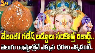 వేలంలో గణేష్ లడ్డూలు సరికొత్త రికార్డ్ New Record For Ganesh Laddu Auction 2024  S4 Media [upl. by Aran]