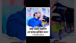 যারা ওয়াজ মাহফিল কে ব্যবসা প্রতিষ্ঠান বলে shorts ওয়াজ২০২৪ surahmulk [upl. by Rema59]