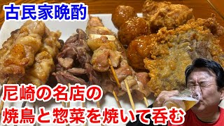 【古民家晩酌】尼崎の名店の焼鳥と惣菜を焼いて呑む‼️ [upl. by Gunn662]