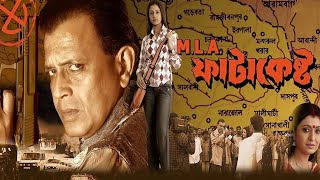 MLA FATAKESTO FULL MOVIE  MITHUN CHAKRABARTY BENGALI MOVIE  MLA FATAKESTO  BANGLA CINEMA [upl. by Ayekel769]