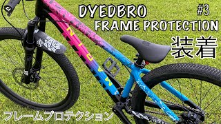 【マウンテンバイク】DYEDBRO フレームプロテクション装着 果たして綺麗に装着出来るのか⁉️ [upl. by Ynaiffit]