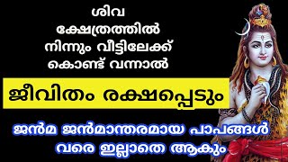 ശിവ ക്ഷേത്രത്തിൽ നിന്നും വീട്ടിലേക്ക് കൊണ്ട് വന്നാൽ മഹാഭാഗ്യം [upl. by Annaeed614]