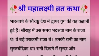 Mahalaxmi Vrat l महालक्ष्मी व्रत के दिन जरूर पढ़ें यह व्रतकथा बनी रहेगी मां लक्ष्मी की कृपा दृष्टि [upl. by Ardnuaet795]