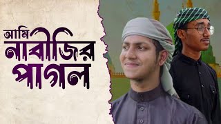 আমি নাবীজির পাগল l gojol l Md Aktarul islam l Safayet Islam l jubayerahmadtasrif [upl. by Nuahsed]