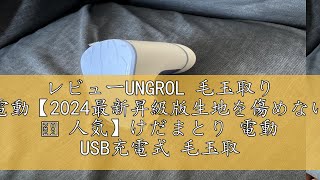 レビューUNGROL 毛玉取り 電動【2024最新昇級版生地を傷めない • 人気】けだまとり 電動 USB充電式 毛玉取り機 安全装置 強力カッター 風合いガード 持ちやすい 様々な⾐類 靴下 衣類 [upl. by Esilrahc796]