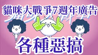 【貓咪大戰爭】7週年電視廣告 各種惡搞 [upl. by Kitti]